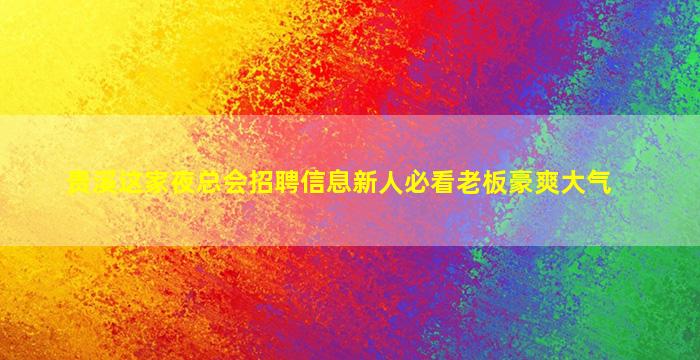 商洛KTV招聘